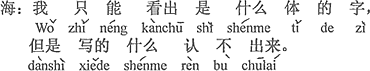 中国語：ボクはただどんな字体か分かるけれど、書いたのは何か見分けられない。
