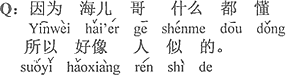 中国語：兄ちゃんは何でも知っているので、人間のようだから。