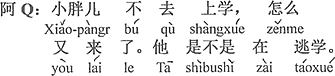 中国語：小デブちゃんは学校へ行かずに、なぜまた来たのですか。彼は学校をサボっているのではないですか。