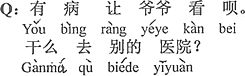 中国語：病気があればおじいちゃんに見てもらえばいい。どうして他の病院へ行くの？。