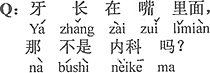 中国語：歯は口の中に生えている、それは内科ではないの？。