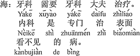 中国語：歯科は歯医者の治療を必要とする。内科は表面に見えない病気を専門に治す。