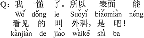 中国語：分かった。だから表面見えるのは外科と言う、そうでしょう。