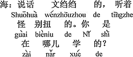 中国語：話し方が文士ぶって、聞いちゃいられない。どこで習ったの？