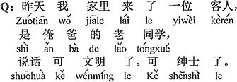 中国語：昨日僕んちにお客さんが来た。おいらのお父ちゃんの古い同級生。話し方がとても文明的で、とても紳士的。