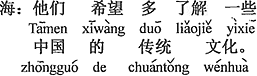 中国語：彼達は（少し多くの）中国の伝統文化を理解したいと希望している。