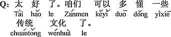 中国語：それは好い。僕たちも（少し多くの）伝統文化が分かることが出来る。