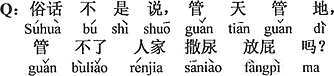 中国語：ことわざでは、天を管理する地を管理する、しかし人さまのおしっこおならには文句を言えないと言うのではないの？