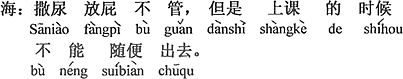 中国語：おしっこおならは文句言えない。でも授業の時は勝手に出て行ってはいけない。