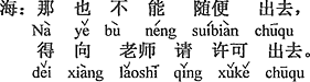 中国語：それでも勝手に出て行ってはいけない。先生に許可を貰らって出て行かなければならない。