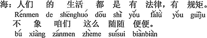 中国語：人々の生活はみな法律がある、規則がある。僕らのように気ままじゃない。