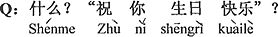 中国語：何？ハッピーバースデーの歌？
