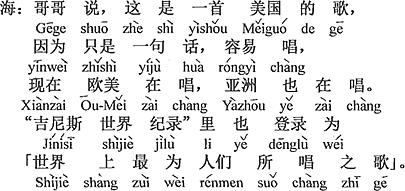 中国語：お兄さんが言うには、これはアメリカの歌で、たった一句なので歌いやすく、現在、欧米で歌われている、アジアでも歌われている。ギネス世界登録にも世界で最も歌われている歌として登録されている。