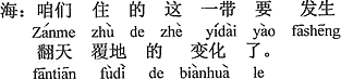 中国語：ボクらが住んでいるこの一帯は天地がひっくり返る変化が起きる。