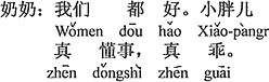 中国語：私達は元気よ。小デブちゃんは本当に聞きわけがいい、ほんとうにお利口さん。