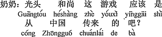 中国語：てるてる坊主、この遊びは中国から伝わって来たはずでしょう。