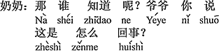 中国語：そんなの知らないわよ。おじいさん、言って、どう言う事ですか？