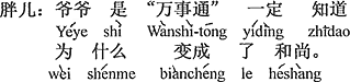 中国語：おじいちゃんは「物知り」だから、きっとなぜ坊主になったのかを知っている。