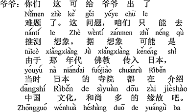 中国語：君たちはおじいちゃんに難問を出した。この問題は推測想像するしかない。想像では、その年代に仏教が日本に入ってきたことにより、当時のお寺が中国文化を紹介していて、坊主も多かった訳であろう。