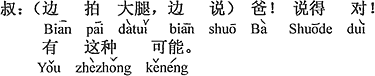 中国語：（太腿を叩きながら、言った）お父さん。言う通り。この可能性あり。