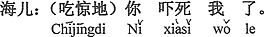 中国語：（驚いて）死ぬほどびっくりした。