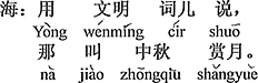 中国語：上品な言葉で言うと、それは中秋のお月見と言う。