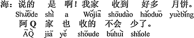 中国語：その通り。ボクん家は多くの月餅を受け取った。Qちゃん家も受け取ったのは少なくないはずでしょう。