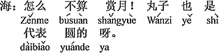 中国語：なぜお月見と見なさない！団子も丸い物を代表するんだ。