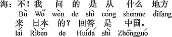 中国語：違う。ボクが聞いたのはどこから日本へ来たのかです。答えは中国。