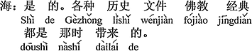 中国語：その通り。各種の歴史文書、仏教の経典はみなその時持って来たんだ。