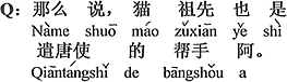 中国語：それなら猫の祖先は遣唐使の助手と言える。