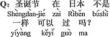 中国語：クリスマスは日本でも同じように祝うことが出来るのではないの。