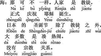 中国語：それは違う。あの人たちは信者で、正式にイエスの誕生を祝う。日本のクリスマスは信者以外、ほとんどが賑やかに楽しむ。宗教と関係ない。