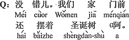 中国語：その通り。僕らの家の門の前にはクリスマスツリーが飾ってあるよ。