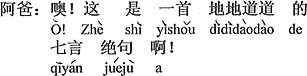 中国語：あー。これは一首の正真正銘の七言絶句です。