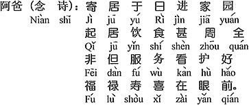 中国語：（詩を読んで）：日進ホームに身を寄せて、日常生活、飲食とても行き届いているサービス、介護が好いばかりでなく、福（子孫繁栄）禄（高い地位）寿（長生き）喜（結婚）は目の前にある。