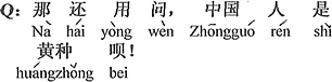 中国語：そんなの聞くまでもないよ、中国人は黄色人種じゃないか。