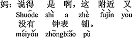 中国語：それもそうね、この近くには時計店もないし。