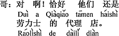 中国語：そうだ。ちょうど良い事にそれはロレックスの代理店です。