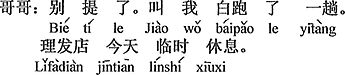 中国語：話題にしないで。むだ足を踏まされた。床屋は今日臨時休業。