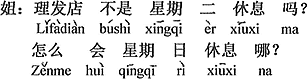 中国語：床屋は、火曜日休みではないの？どうして日曜日に休むの？