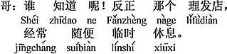 中国語：誰も知らないよ。いずれにせよ、あの床屋はいつも勝手に臨時休業する。