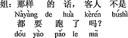 中国語：それなら、お客さんはみんな逃げてしまうのではないの？