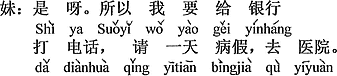 中国語：そうよ。だから今、銀行へ電話をして、一日病気休みをもらって、病院へ行く。