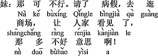 中国語：そんなのダメです。病気休みをもらってショッピングセンターヘ行ってぶらつく、人に見られたら、ほんとうに恥ずかしい。