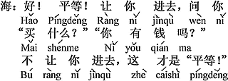 中国語：いいかい。 平等とは。（それなら）君に入って行かせる、聞くけど「何買うの？お金持っているの？」君に入って行かせないのは、これでこそ平等さ。