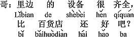 中国語：中の設備も完備していて、百貨店より好いでしょう？