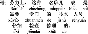 中国語：ロレックスのようなブランド時計は専門の技術員がしっかりと検査修理をしなければならない。