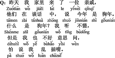 中国語：昨日、僕ん家に一人の親戚が来て、彼らが話している中で今年は戌年と言った。戌年とは何？分からない。でも聞くのも極まりが悪く、むやみに口をはさむのも憚れて。