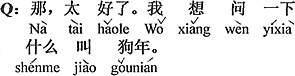 中国語：それなら、とてもいい。戌年とは何かをちょっと聞きたいのです。